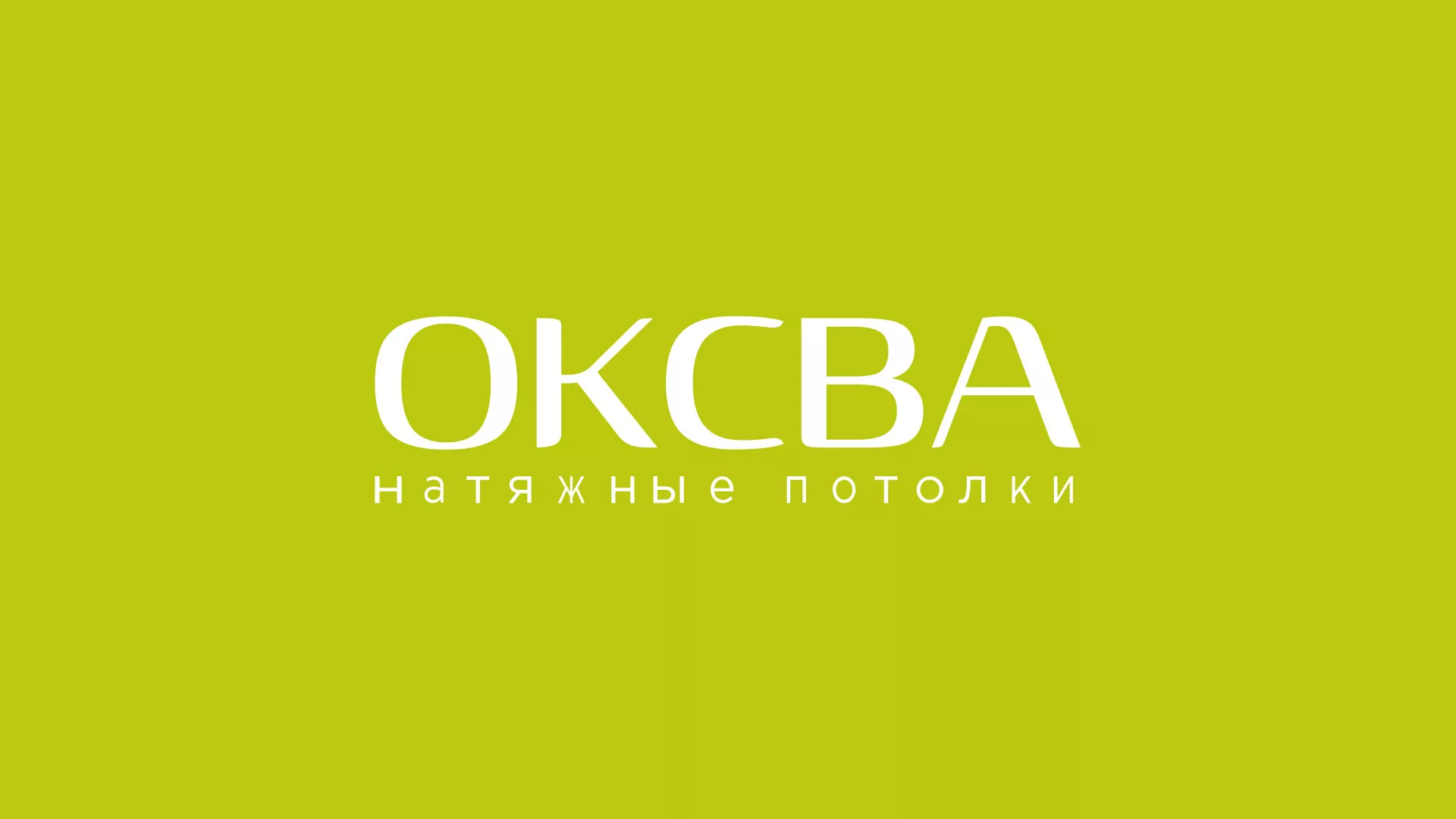 Создание сайта по продаже натяжных потолков для компании «ОКСВА» в Юрьев-Польском